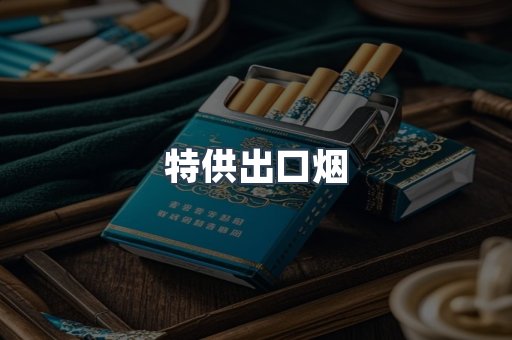 特供出口烟