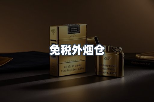 免税外烟仓